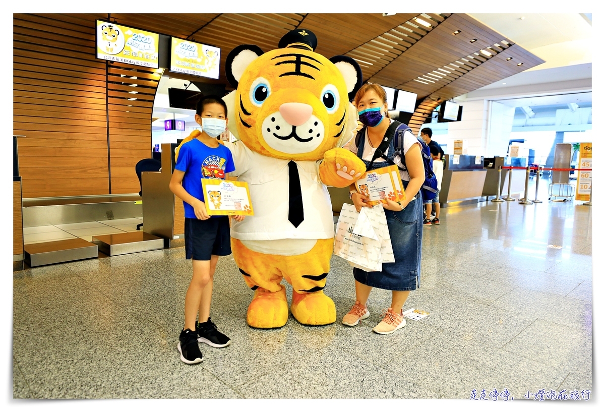 台灣虎航親子體驗營，一輩子可能只有這一次可以在機場管制區拍照！感受桃園機場工作超棒一日活動～