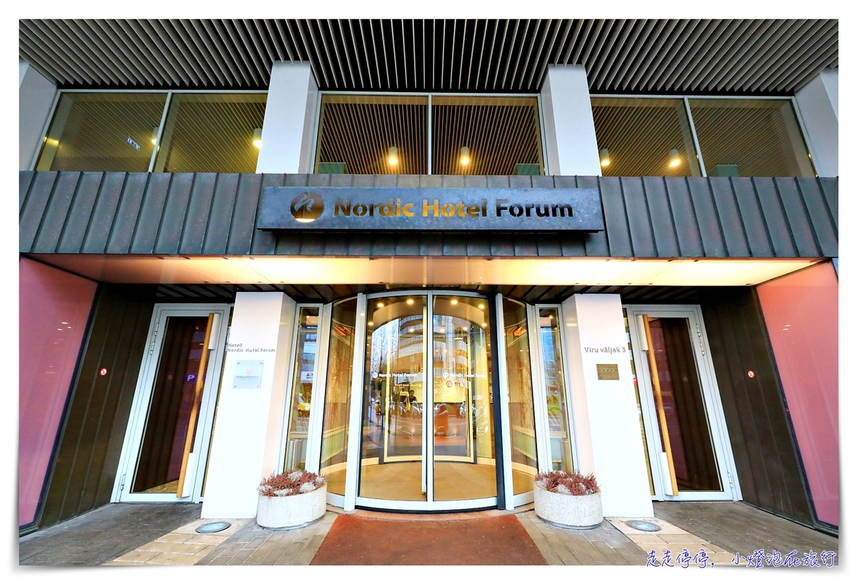 塔林住宿四星飯店｜Nordic Hotel Forum，四星酒店、近商場、老城區步行可達，服務品質佳～