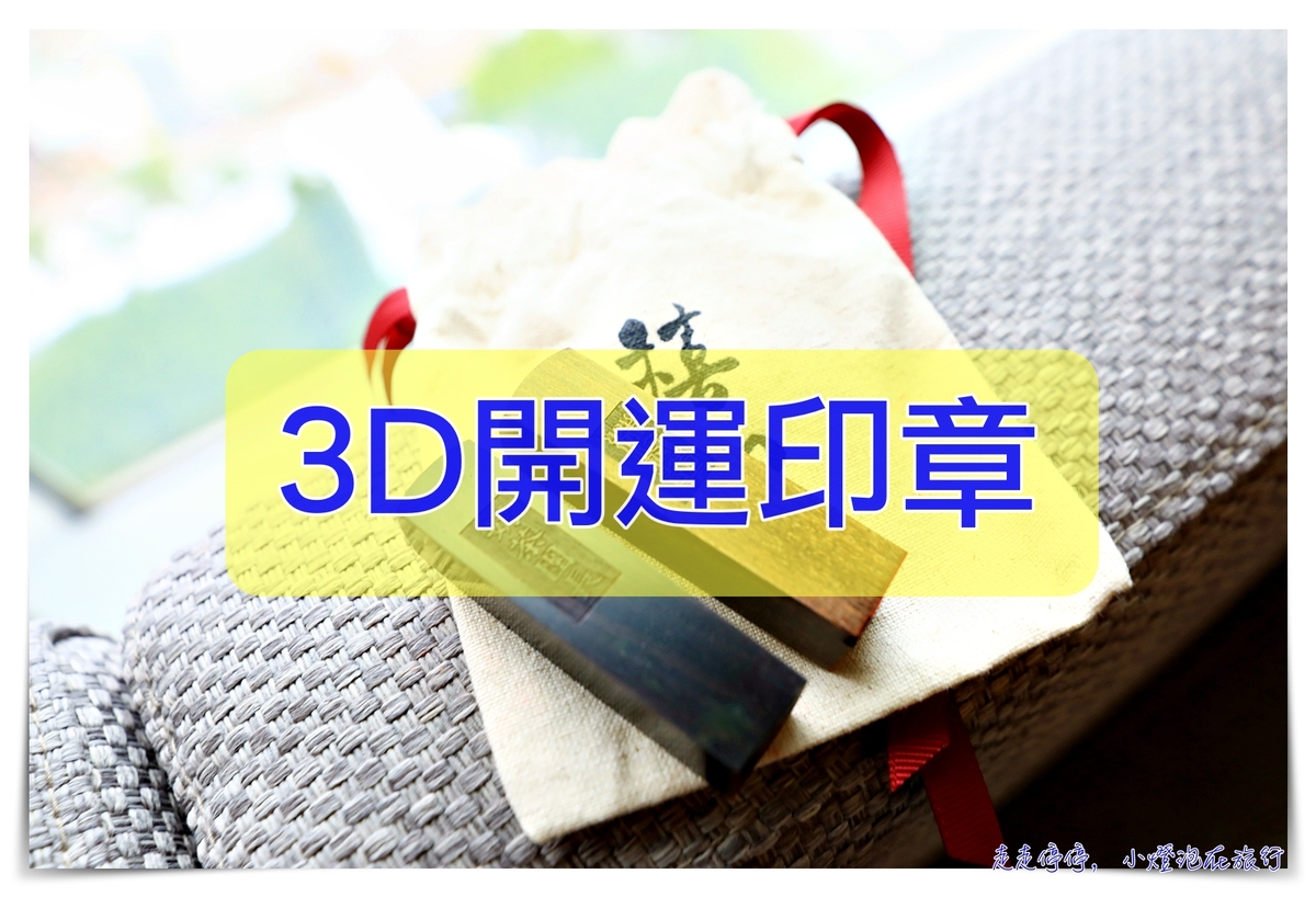 延伸閱讀：開運3D印章｜做印章首選，禧印-3D，值得給自己一個美好的生涯、送禮自用兩相宜～團購限定折扣～