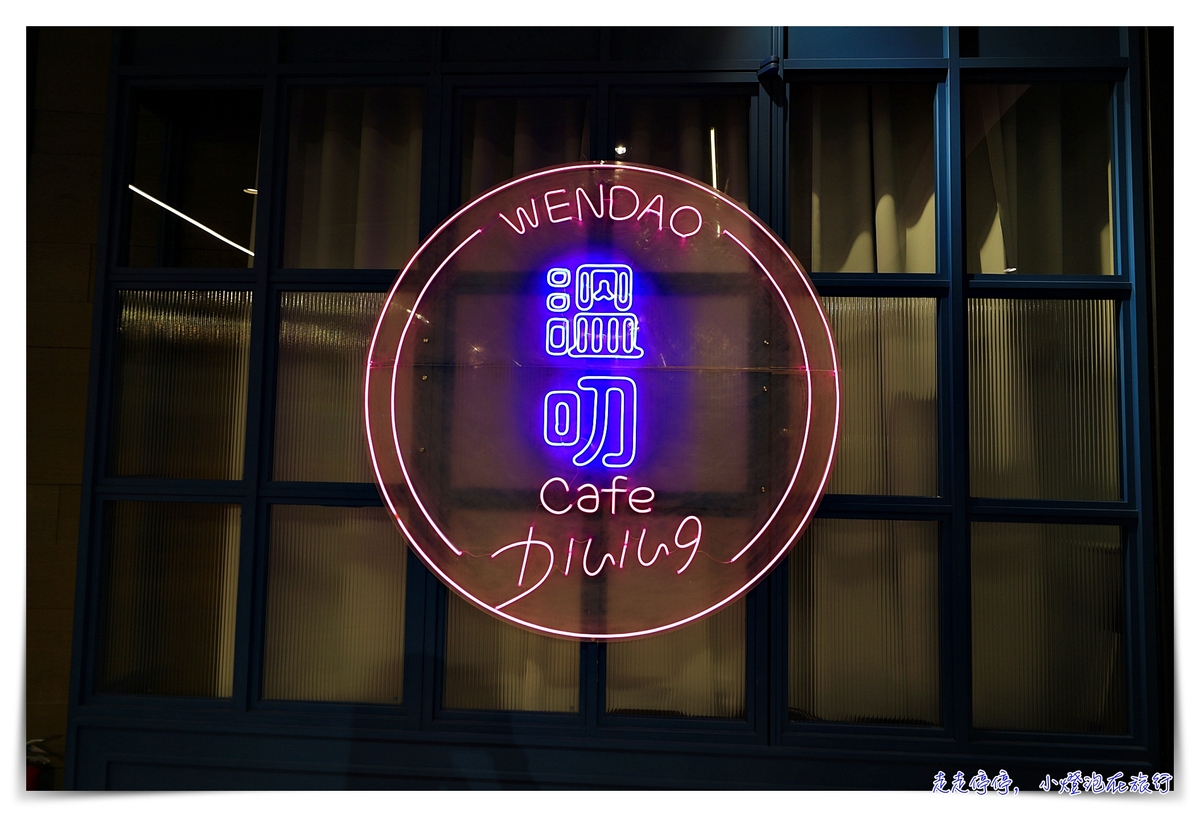 台北最美餐酒館｜松菸溫叨wendao。網美餐廳、美味餐酒館～好食。好感。好生活