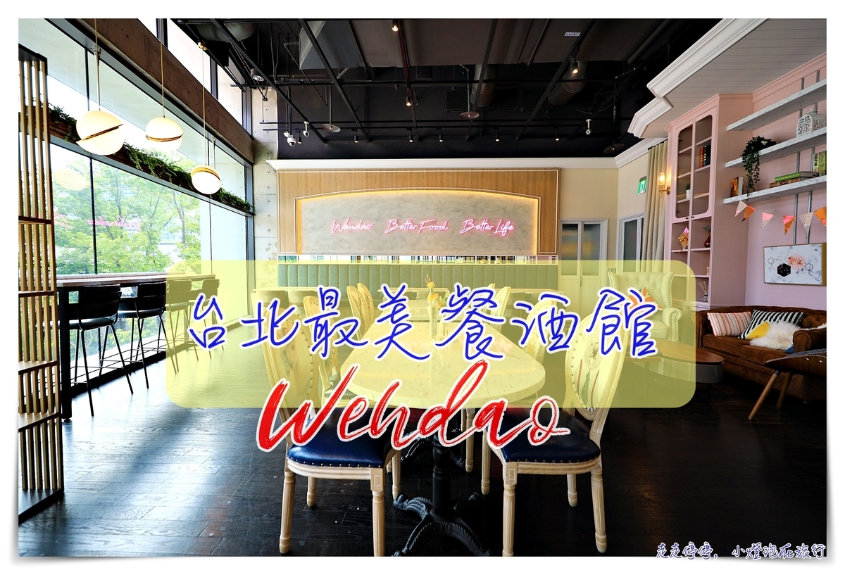 台北最美餐酒館｜松菸溫叨wendao。網美餐廳、美味餐酒館～好食。好感。好生活 @走走停停，小燈泡在旅行