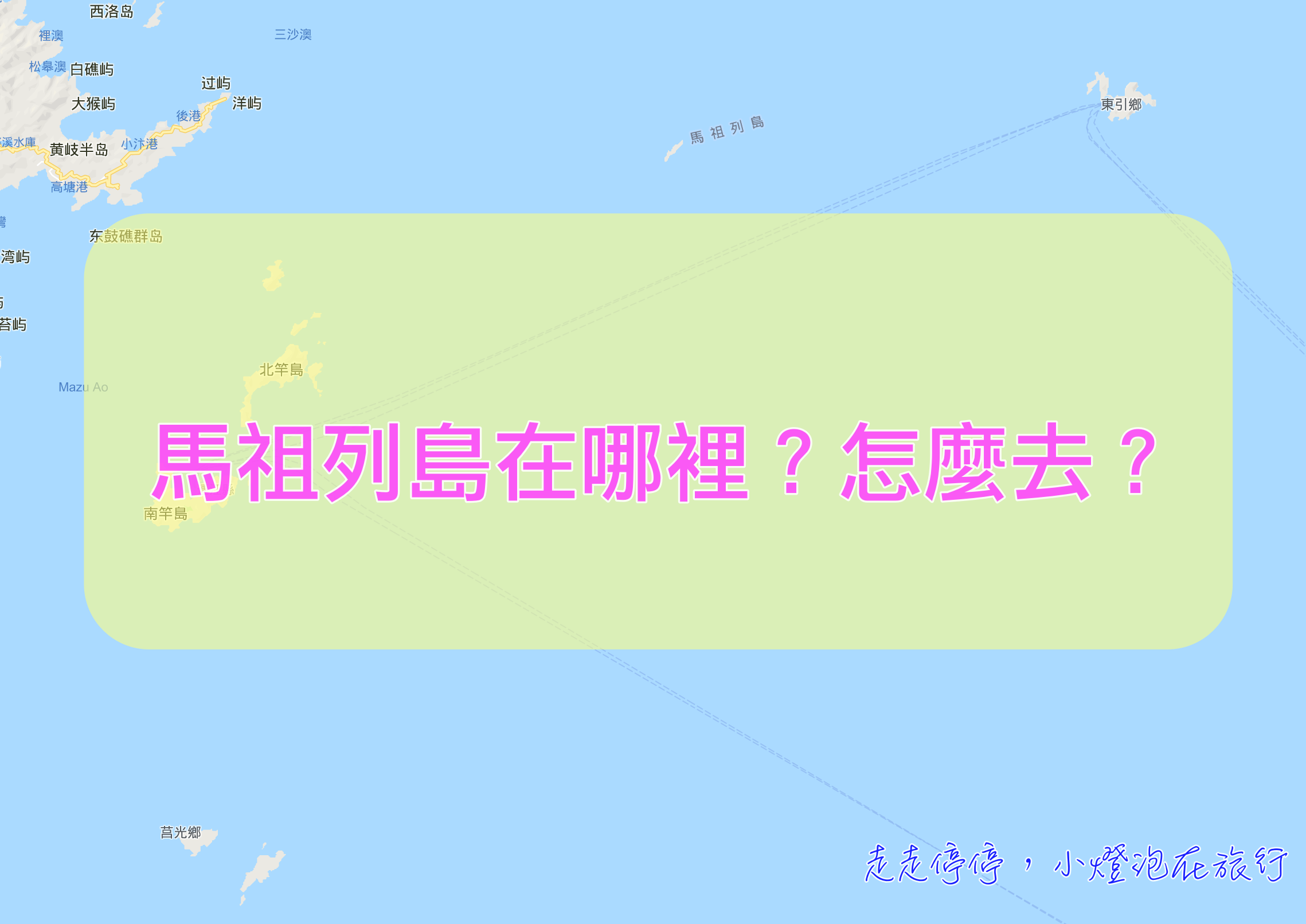即時熱門文章：馬祖怎麼去？馬祖四鄉五島交通、搭飛機、搭船、搭郵輪？住哪裡？