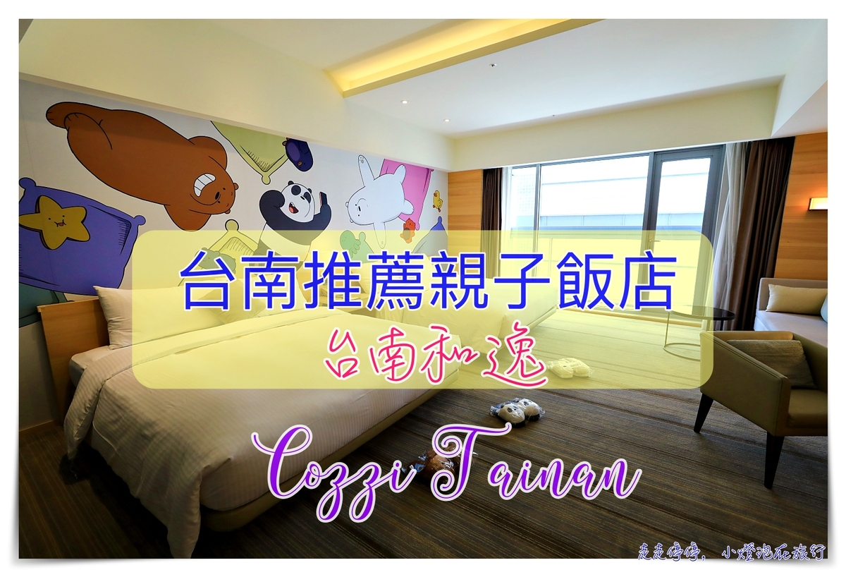 和逸飯店｜台南西門館 。HOTEL超樂園親子飯店、主題房型與獨家授權卡通，讓親子家庭玩翻天、交通方便、活動有趣！ @走走停停，小燈泡在旅行