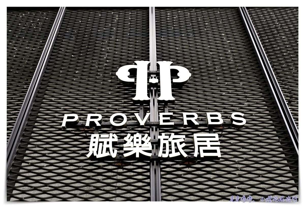 Hotel Proverbs Taipei賦樂旅居，台灣最富設計感酒店之一。夠潮、夠跳也夠質感～