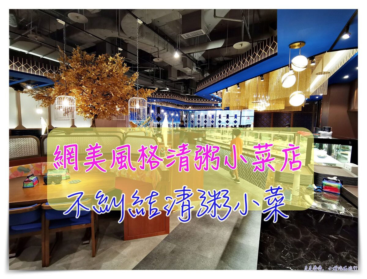 延伸閱讀：台北網美清粥小菜店｜不糾結清粥小菜，網美看101、吃清粥，台灣最華麗的稀飯店