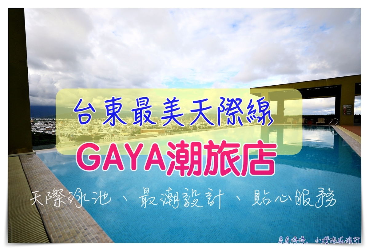 台東最美酒店，Gaya潮旅店，天際泳池山海美景、設計感十足、服務到位、交通接駁