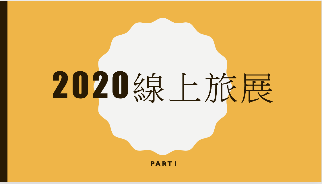 延伸閱讀：2020台灣各飯店國際旅展資訊集錦，一次讓你看遍大飯店促銷～