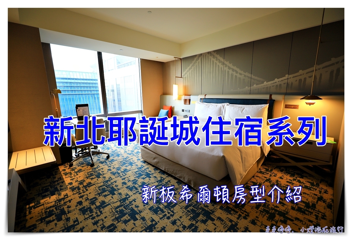 延伸閱讀：新板希爾頓｜新北耶誕城住宿。板橋新板特區五星質感飯店，天際絕美泳池