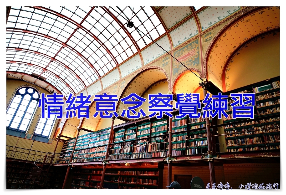 情緒練習｜不評價的美好、練習知道與察覺紀錄就好！簡單記錄你的每日意念與情緒起伏～ @走走停停，小燈泡在旅行