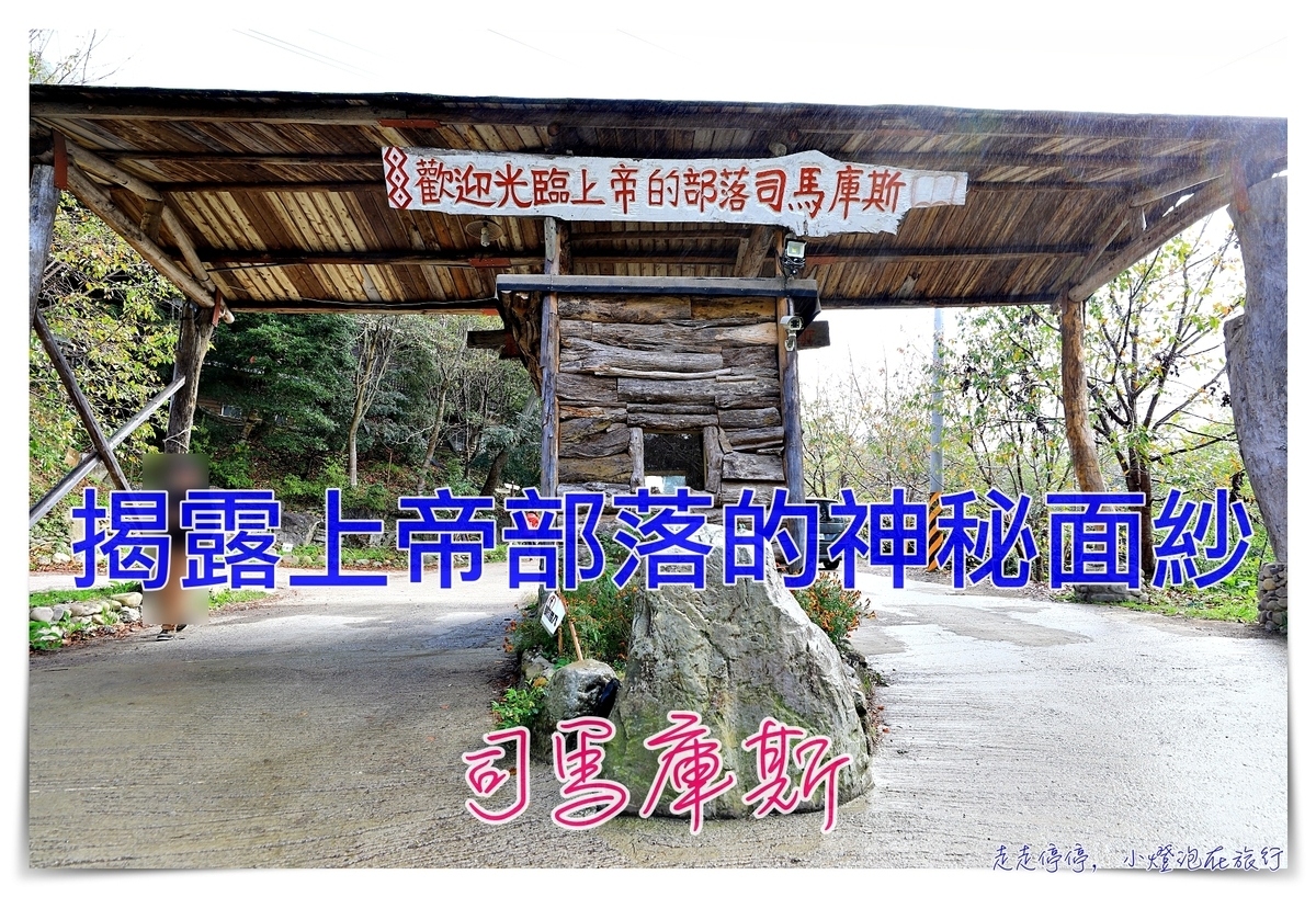 司馬庫斯行程攻略，賞櫻、住宿選擇、交通、景點、注意事項、美食、巨木群步道 @走走停停，小燈泡在旅行