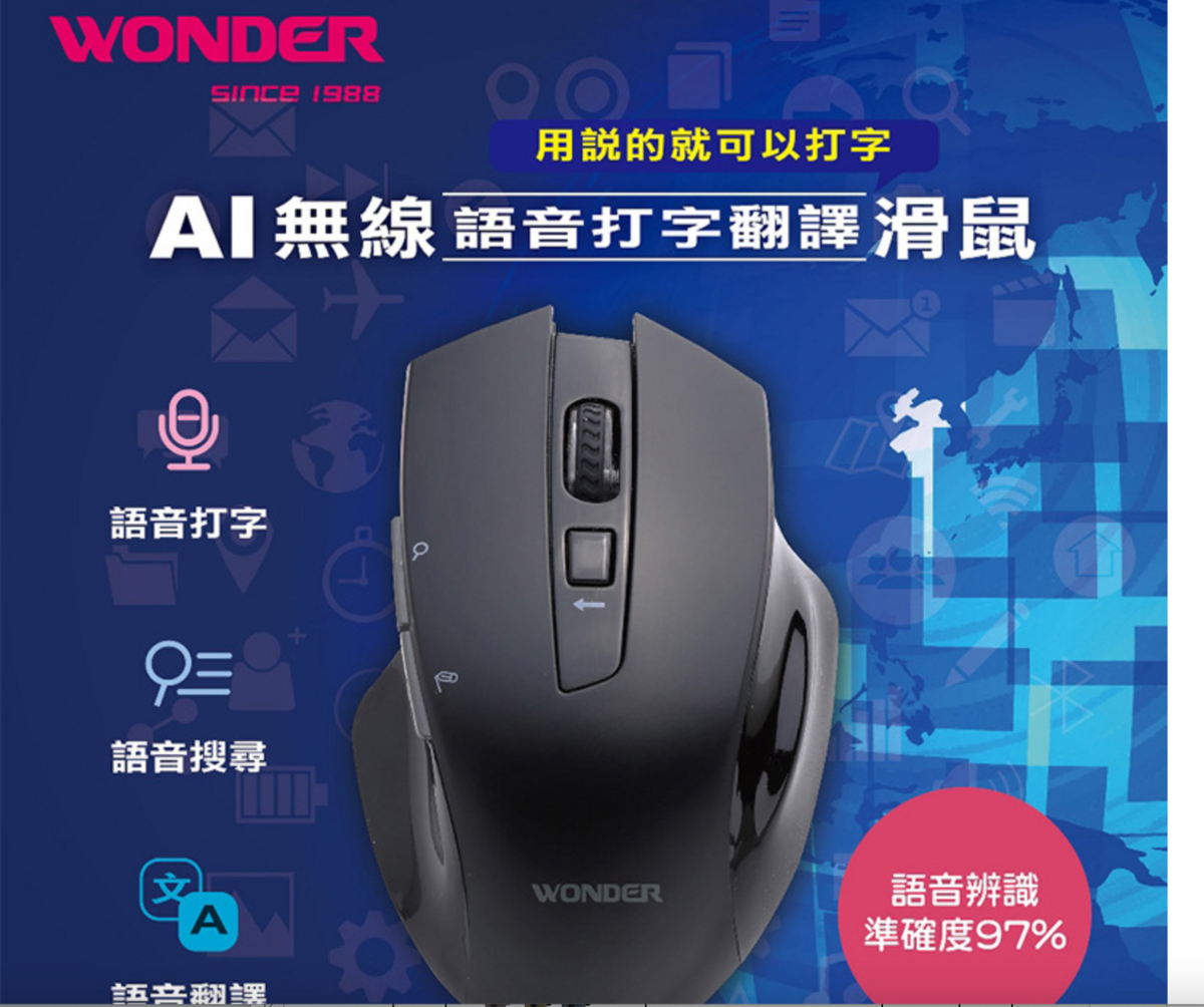 Wonder AI無線語音打字翻譯滑鼠，再也不用煩惱打字慢、英日文不好，一次幫你處理好學電腦翻譯的困擾～