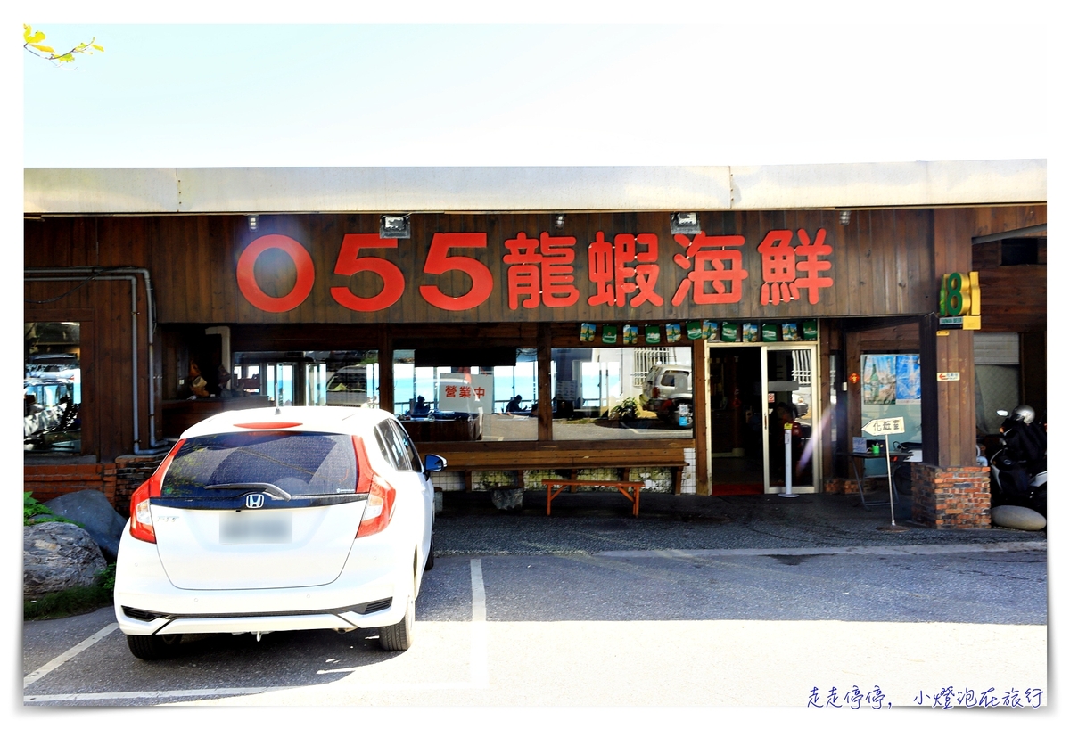 055龍蝦海鮮餐廳｜花蓮司機都知道，海景第一排龍蝦盛宴