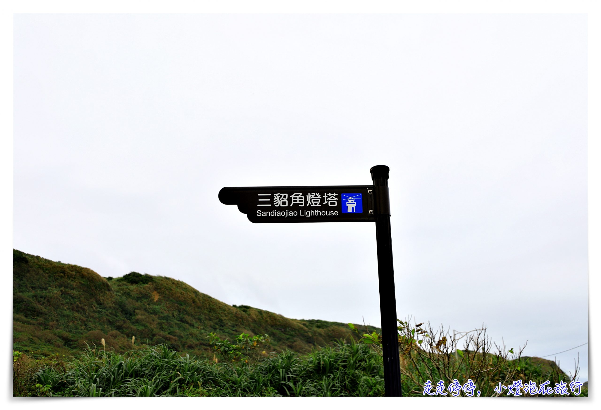 三貂角燈塔｜台灣極東觀景台、台灣最東邊燈塔，三貂角步道～