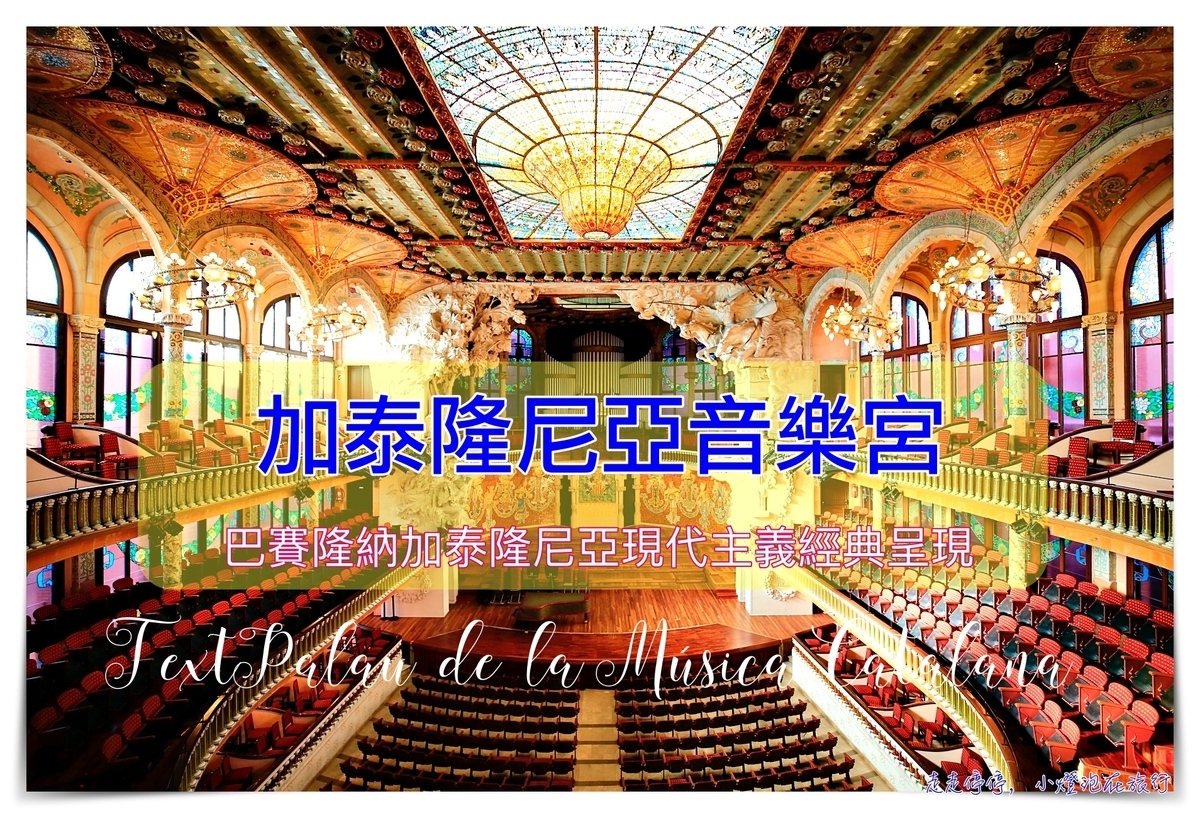 延伸閱讀：加泰隆尼亞音樂宮Palau de la Música Catalana｜光彩絢麗的加泰隆尼亞重生見證表演廳～唯二列入世界遺產的音樂廳～
