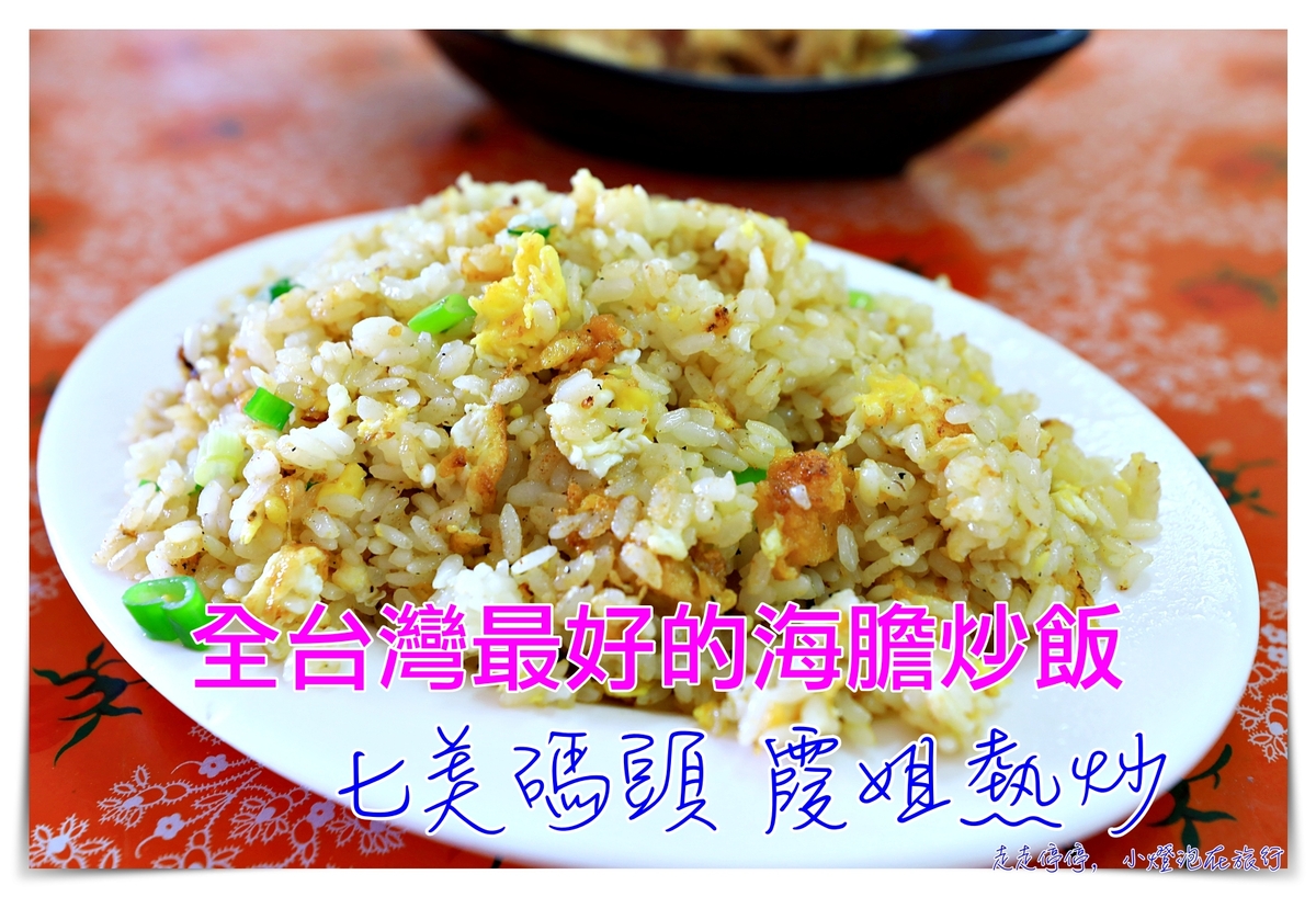 七美霞姐熱炒｜台灣最好吃的海膽炒飯，七美必吃美食店家，google上找不到唷！