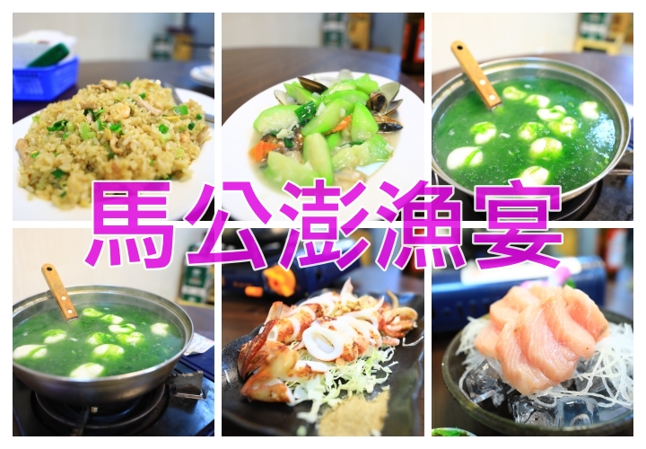 澎漁宴餐廳｜澎湖馬公大街上最熱鬧餐廳，近港口、服務好、價格划算 @走走停停，小燈泡在旅行