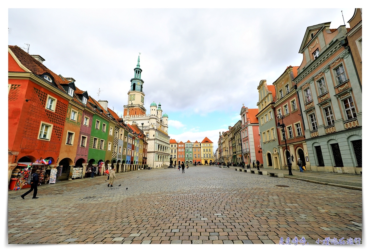 波蘭波茲南小鎮半日遊，波蘭文化重鎮、景點、交通～彩虹房屋舊城廣場～