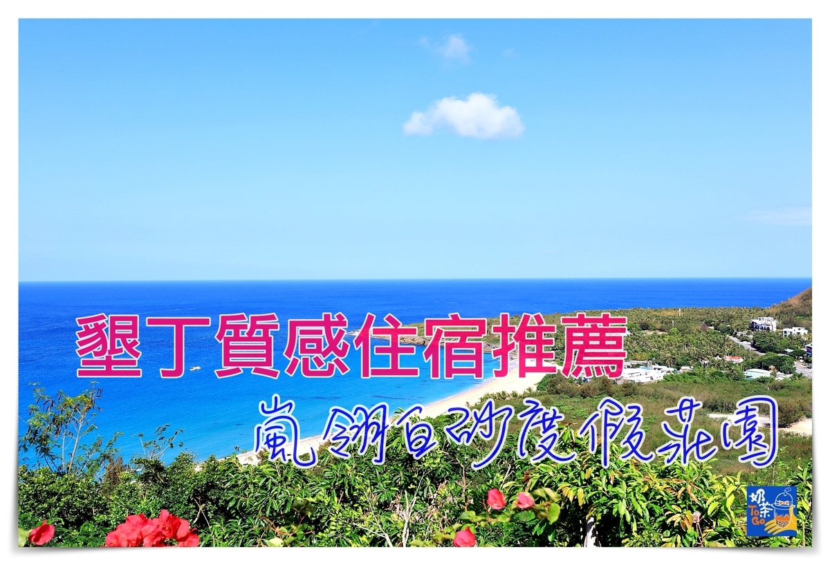 台灣絕美海景十個提案｜可以看海民宿、咖啡館、觀景台，都是最佳視野、最美海岸～