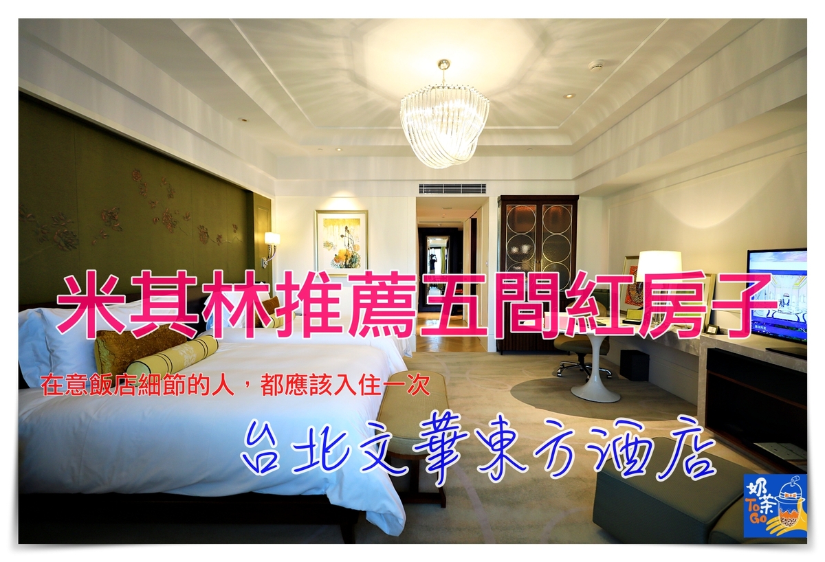 台北文華東方酒店｜米其林五間紅房子，超值住宿套裝含早晚餐、點心，細緻貼心服務，超乎以客為尊的美好住宿經驗