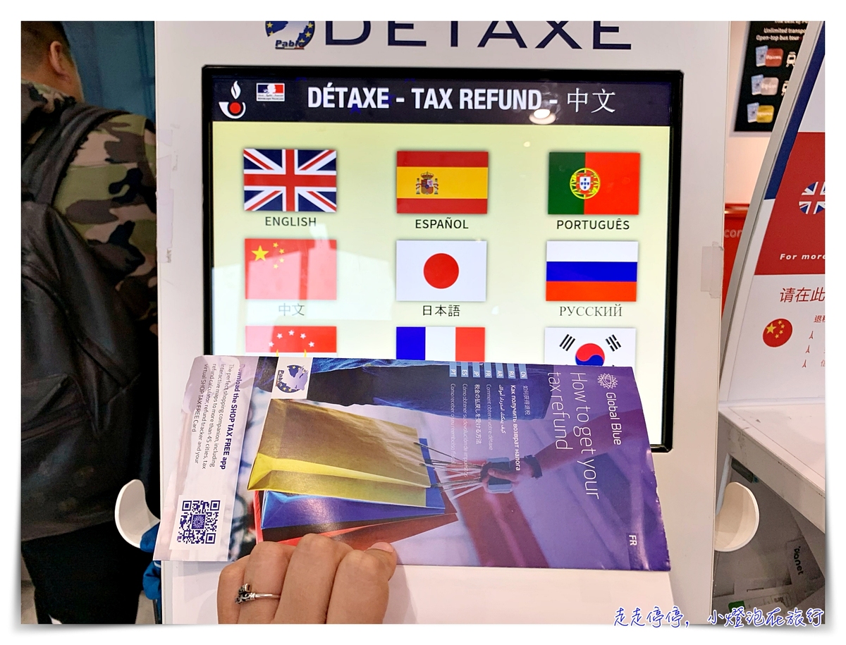 法國巴黎退稅｜戴高樂機場退稅流程，第一、二航廈退稅步驟說明