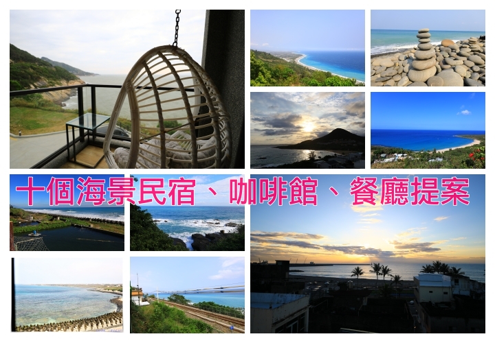 台灣絕美海景十個提案｜可以看海民宿、咖啡館、觀景台，都是最佳視野、最美海岸～ @走走停停，小燈泡在旅行
