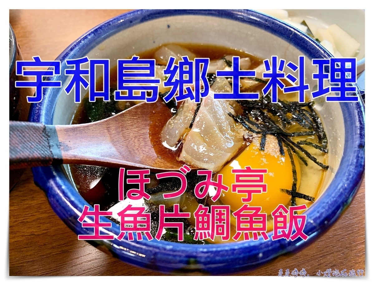 四國宇和島鄉土料理｜ほづみ亭 生魚片鯛魚飯