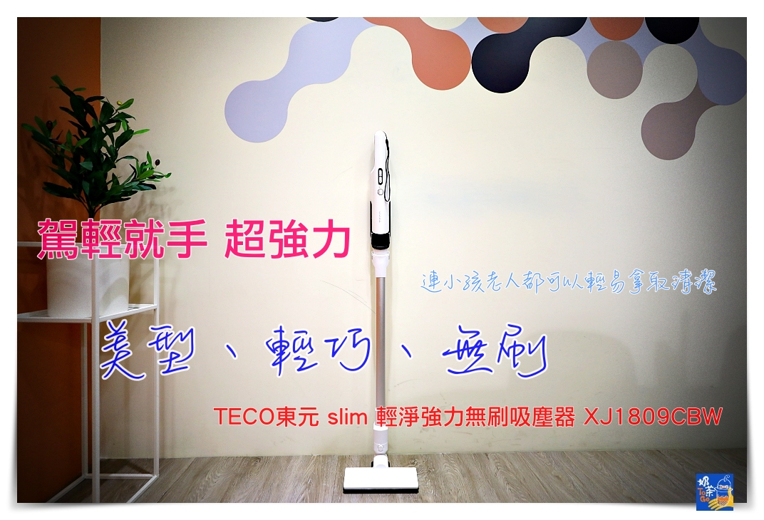 【TECO東元】slim 輕淨強力無刷吸塵器-XJ1809CBW 15000pa的超強吸力，更輕、更強、更好用