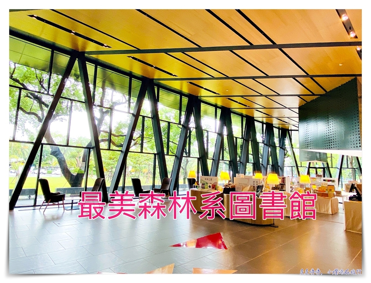 屏東總圖書館｜南台灣最美森林系圖書館，每一個仰頭，都在綠色的呼吸中 @走走停停，小燈泡在旅行