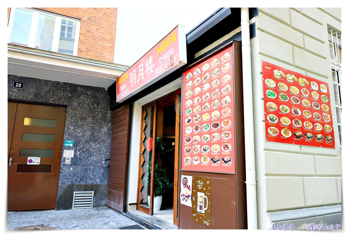 布拉格中國餐廳｜讓你旅行布拉格也顧及思鄉的好胃口餐廳