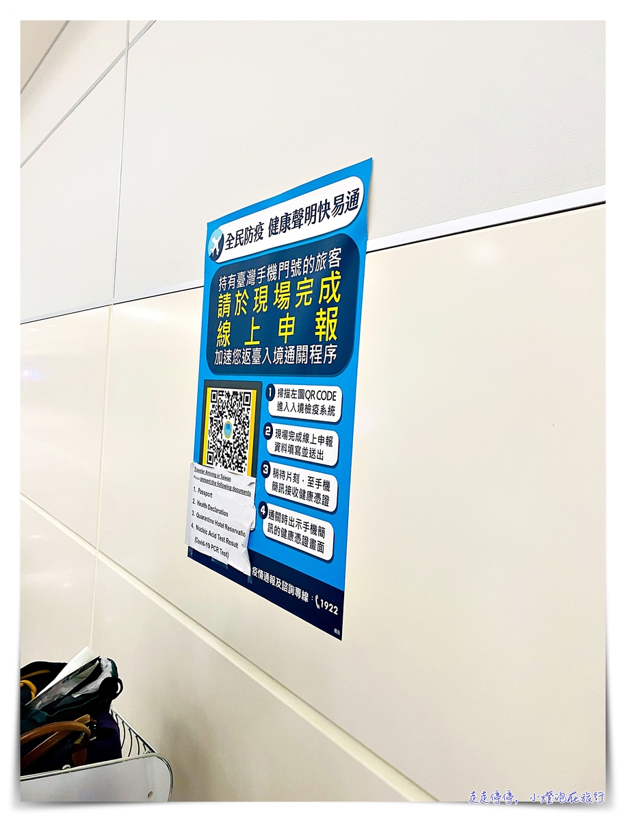 2021台灣入境程序｜防疫限制、入境檢疫表格填寫、台灣入境關卡及機場PCR採檢動線狀況～