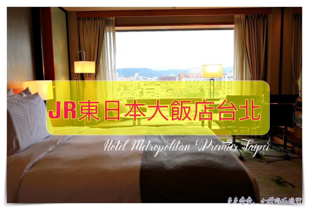 延伸閱讀：JR東日本大飯店｜三把禮賓金鑰匙、服務至上的超日系服務、森林系香氛印象深刻Hotel Metropolitan Premier Taipei