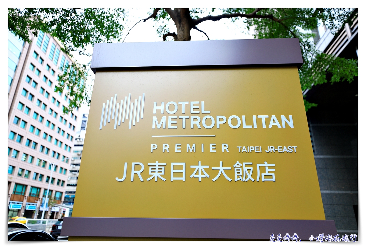 JR東日本大飯店｜三把禮賓金鑰匙、服務至上的超日系服務、森林系香氛印象深刻Hotel Metropolitan Premier Taipei