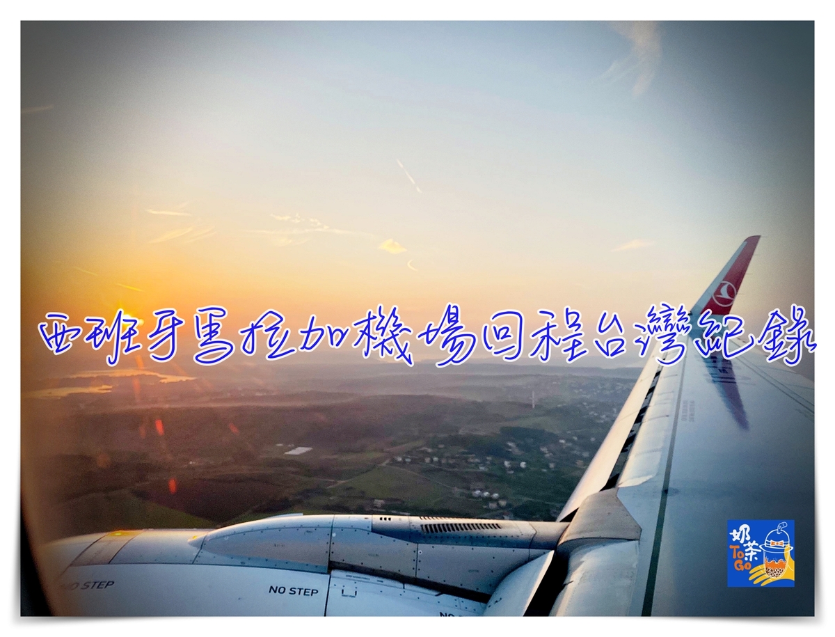 西班牙回程台灣｜土耳其航空馬拉加飛行台灣中轉伊斯坦堡紀錄（2021.11.3） @走走停停，小燈泡在旅行