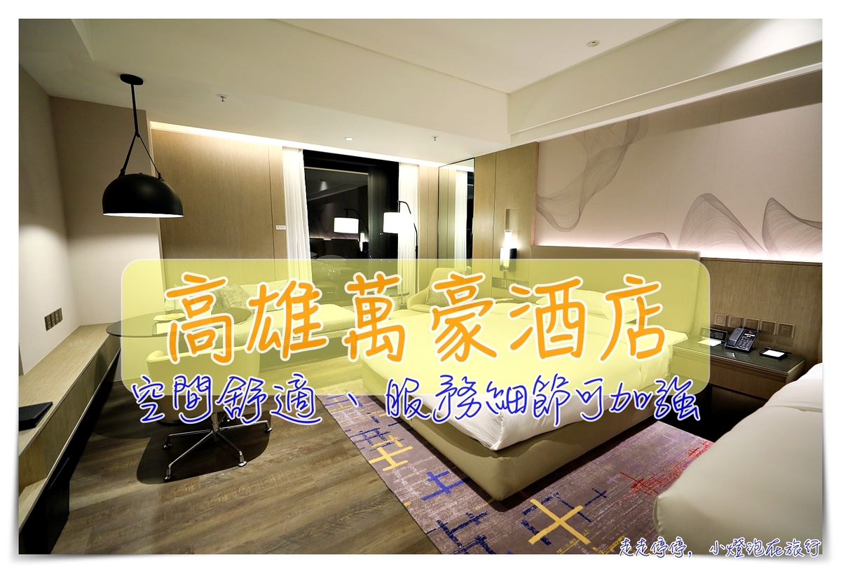 延伸閱讀：高雄萬豪酒店｜唯有用心，才能把品牌價值推得更高～Kaohsiung Marriott Hotel