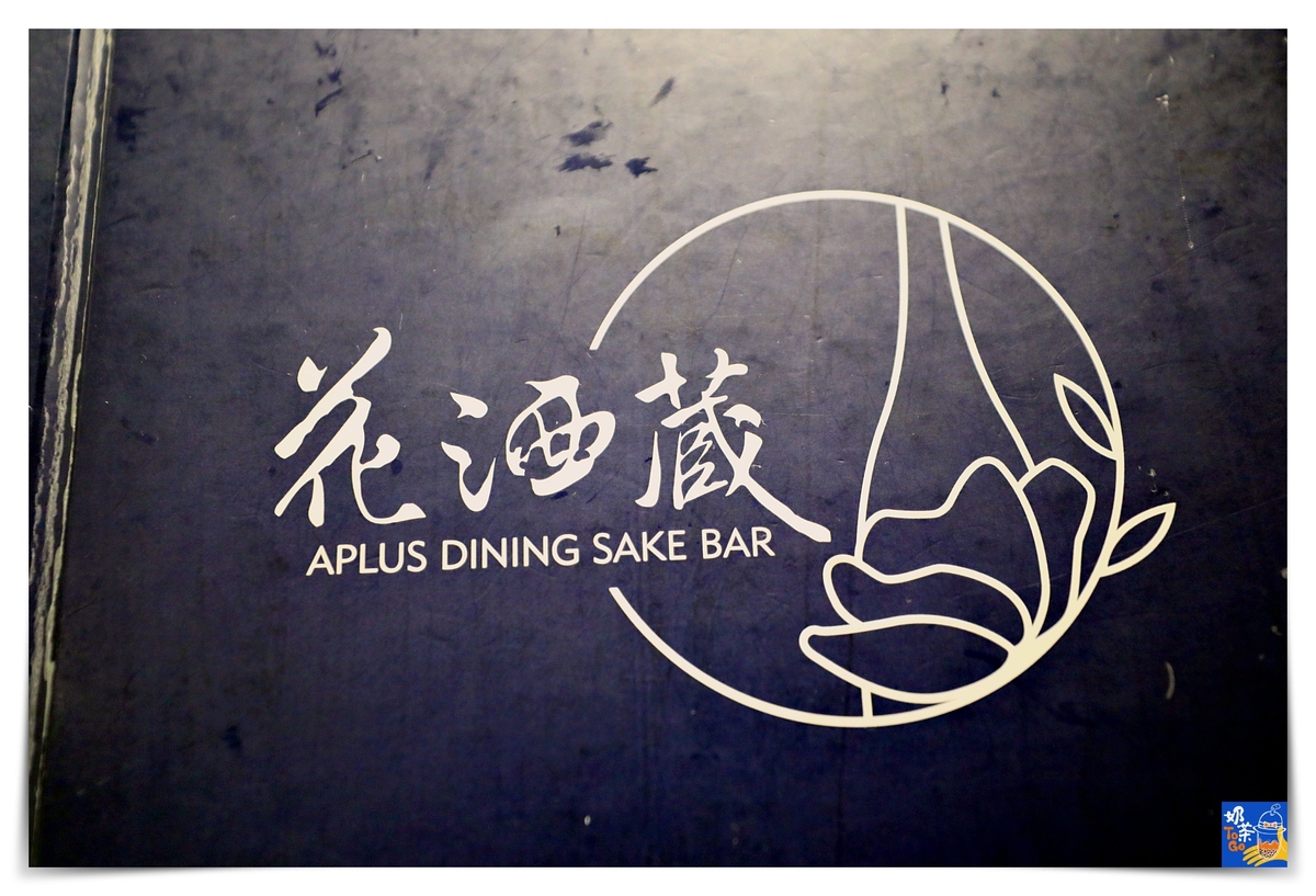 東區20年日式居酒屋，花酒蔵 餐酒館 Aplus Dining Sake Bar高服務品質、熟客推薦
