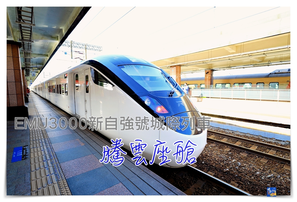 即時熱門文章：騰雲座艙｜台鐵EMU3000商務艙，靜謐美學列車，台北到花蓮段搭乘體驗