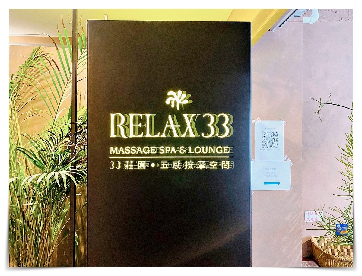 Relax33 莊園式按摩｜中山站 IG網美打卡，峇厘島風格環境、手法專業～