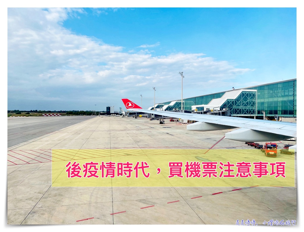 疫情之後恢復旅遊，購買機票 注意事項有哪些 @走走停停，小燈泡在旅行
