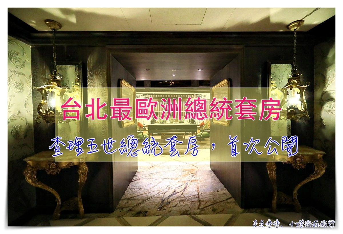 延伸閱讀：君品酒店查理五世總統套房藝文導覽住房專案，最歐洲、最文藝、最有氛圍的台北五星酒店