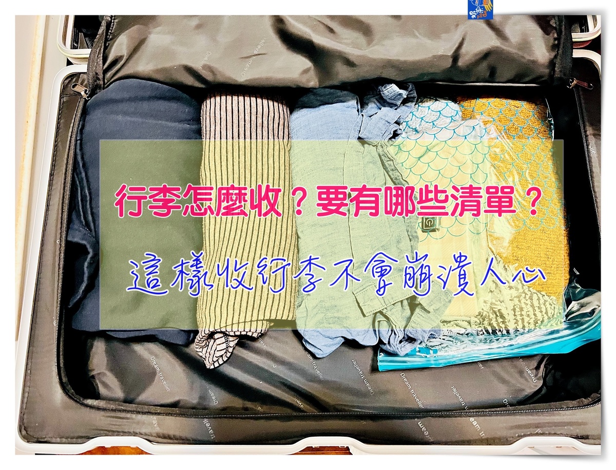 今日熱門文章：出國旅行行李打包清單，什麼要帶什麼不要帶，行李收納秘訣又是什麼？
