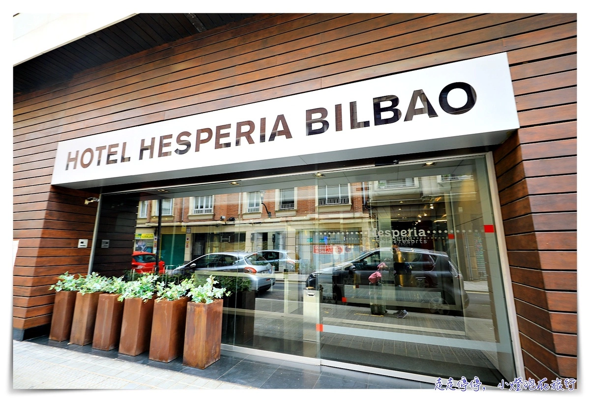 西班牙畢爾包住宿｜Hesperia Bilbao，畢爾包白橋旁的超生活風格住宿～近古根漢美術館