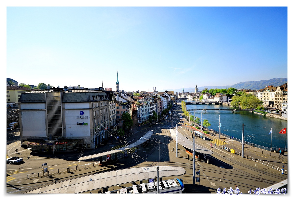 瑞士蘇黎世中心廣場飯店｜Zurich central plaza，蘇黎世車站正對面的河景飯店