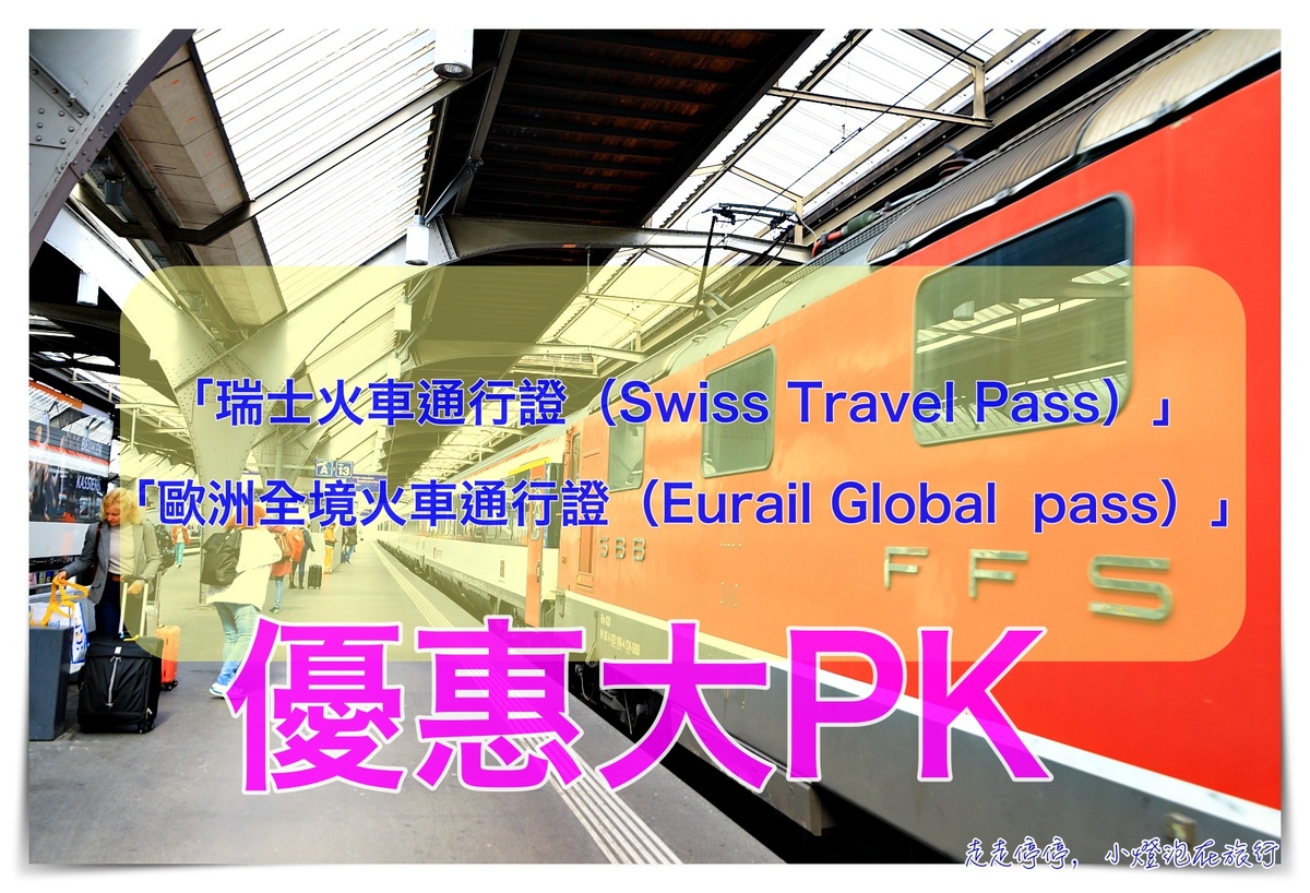 瑞士火車通行證（Swiss Travel Pass）與歐洲全境火車通行證（Eurail Global  pass），那底哪一個比較優惠？