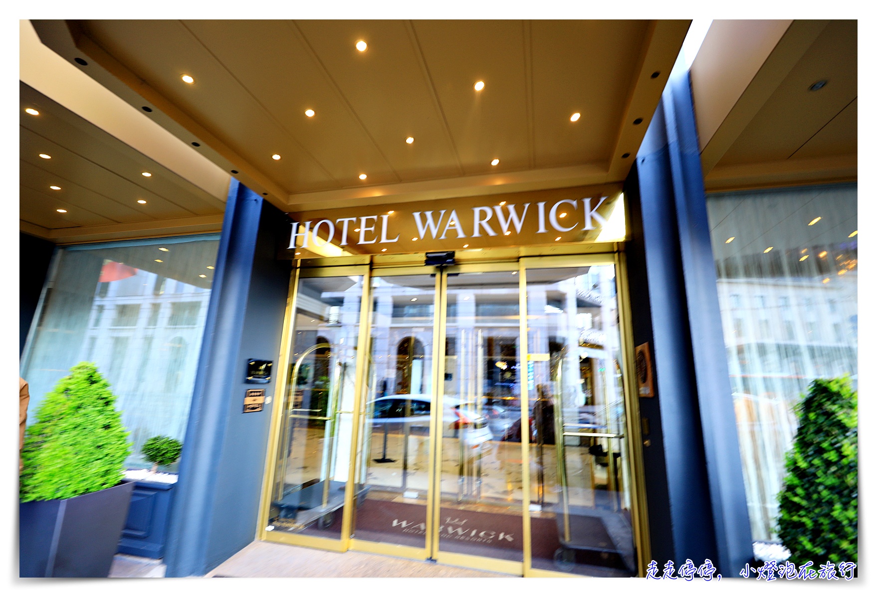 日內瓦飯店推薦｜ Warwick Geneva，日內瓦車站正對面、服務好、贈送日內瓦交通券