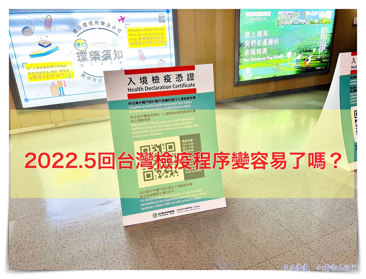 延伸閱讀：2022.05歐洲回台灣入境檢疫規定及紀錄｜台灣檢疫系統、檢疫規定、填寫表格、落地採檢PCR，回台灣變簡單了嗎？