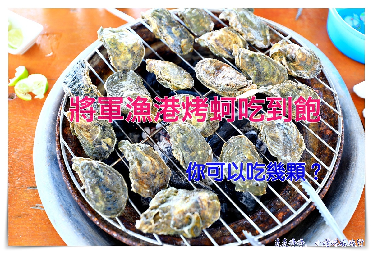 台南｜將軍漁港烤牡蠣體驗＆牡蠣吃到飽，499海味吃吃喝喝