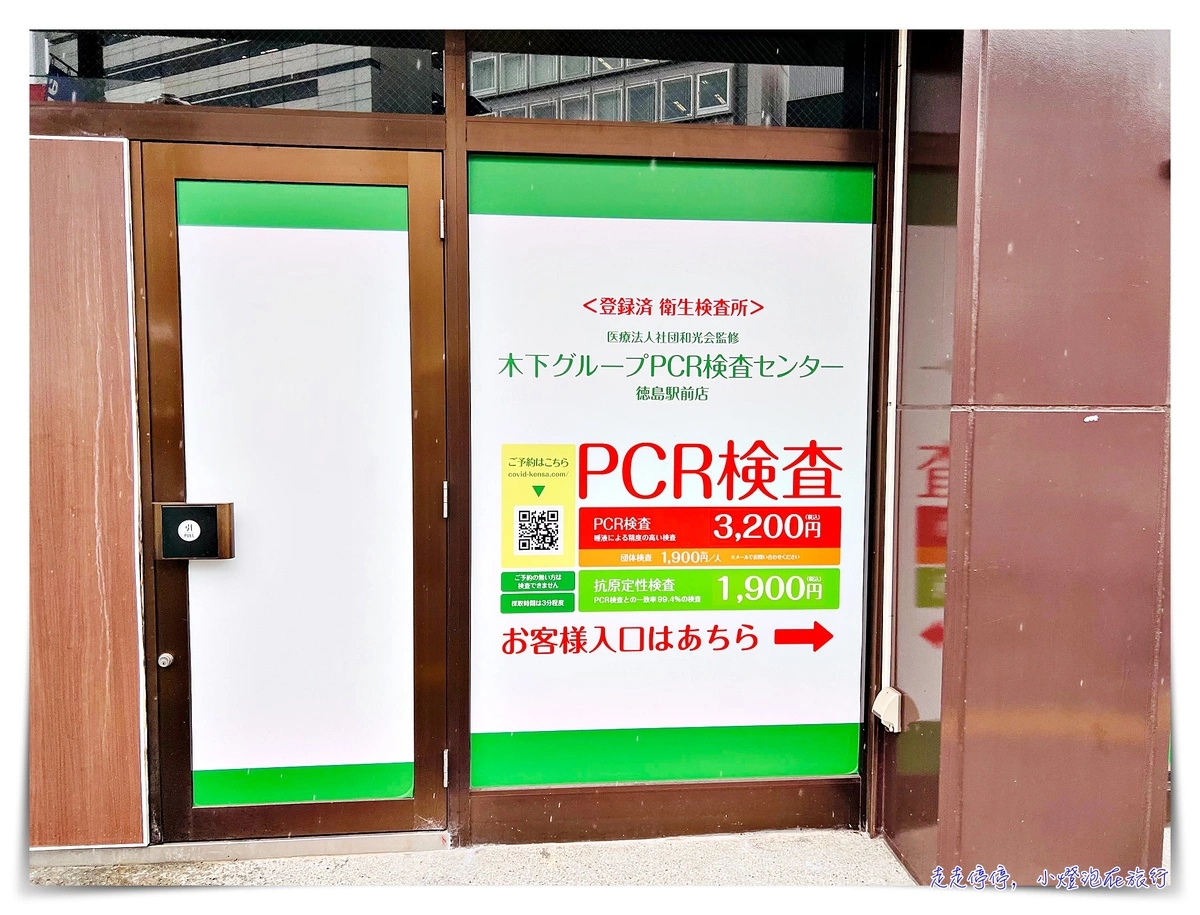 日本返台回國PCR｜預約、價格、採檢、結果確認、登機文件許可，徳島車站前4200元日幣