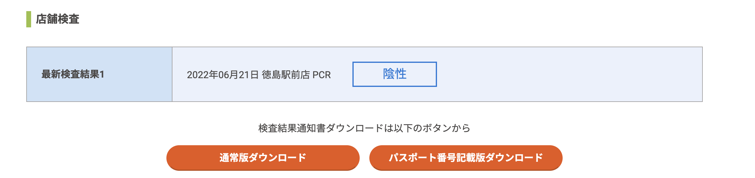 日本返台回國PCR｜預約、價格、採檢、結果確認、登機文件許可，徳島車站前4200元日幣