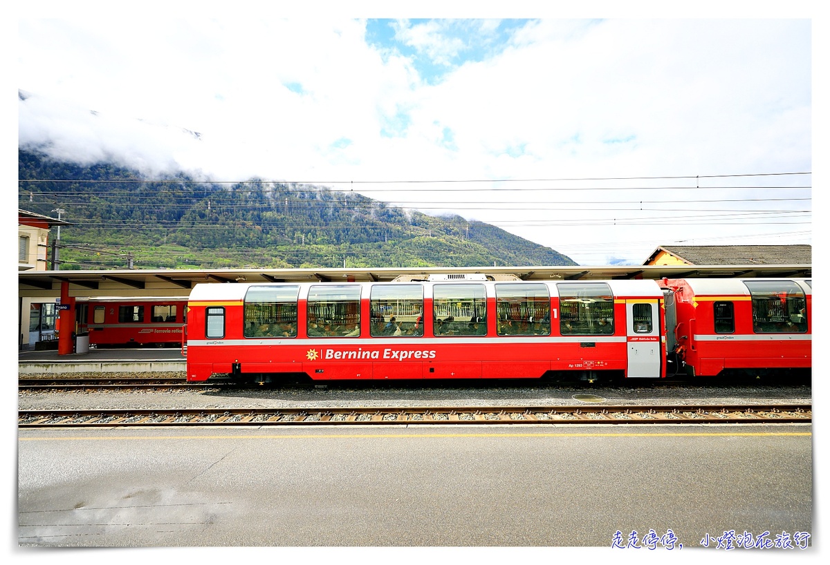 伯連納景觀列車Bernina Express，世界文化遺產鐵道 瑞士通行證Swiss travel pass 搭車 訂位