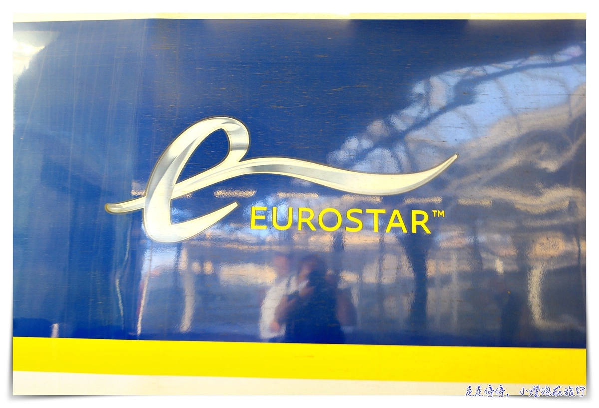 2022歐洲之星搭乘體驗｜Eurostar 持有歐洲火車通行證 訂票 搭車 通關 注意事項